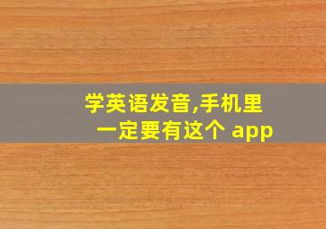 学英语发音,手机里一定要有这个 app